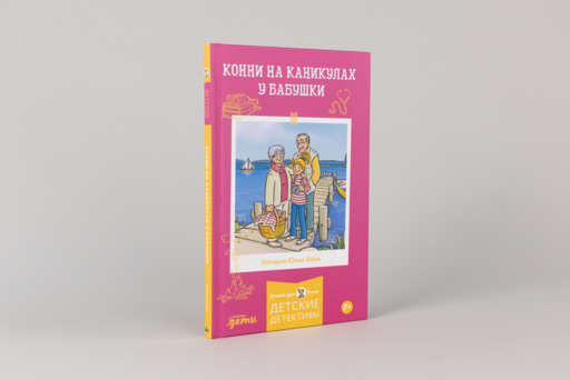 Конни на каникулах у бабушки