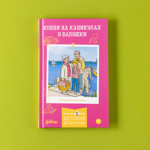 Конни на каникулах у бабушки