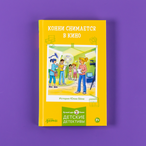 Конни снимается в кино