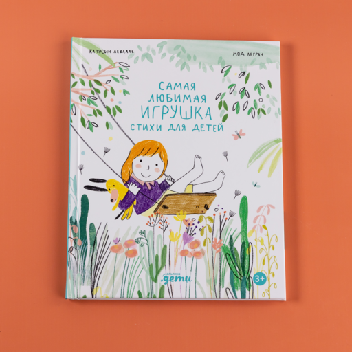 Самая любимая игрушка. Стихи для детей