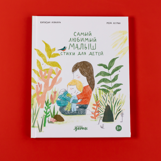 Самый любимый малыш. Стихи для детей