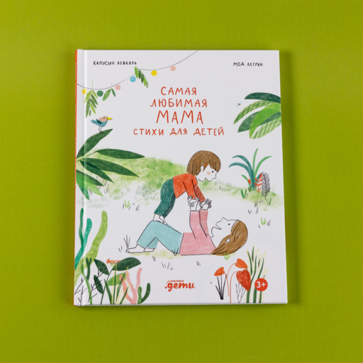 Самая любимая мама. Стихи для детей