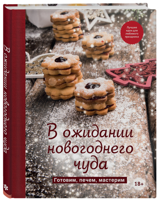 В ожидании новогоднего чуда. Готовим, печем, мастерим
