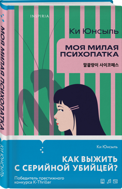 Моя милая психопатка