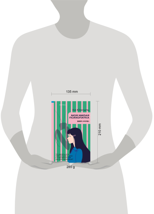 Моя милая психопатка