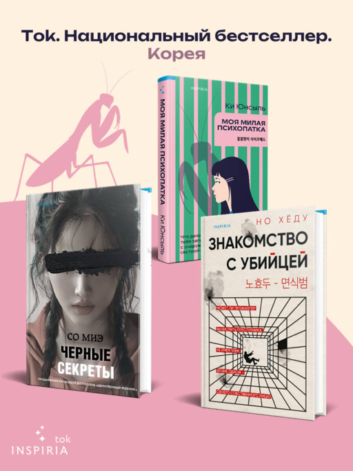 Моя милая психопатка