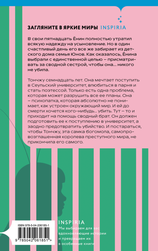 Моя милая психопатка