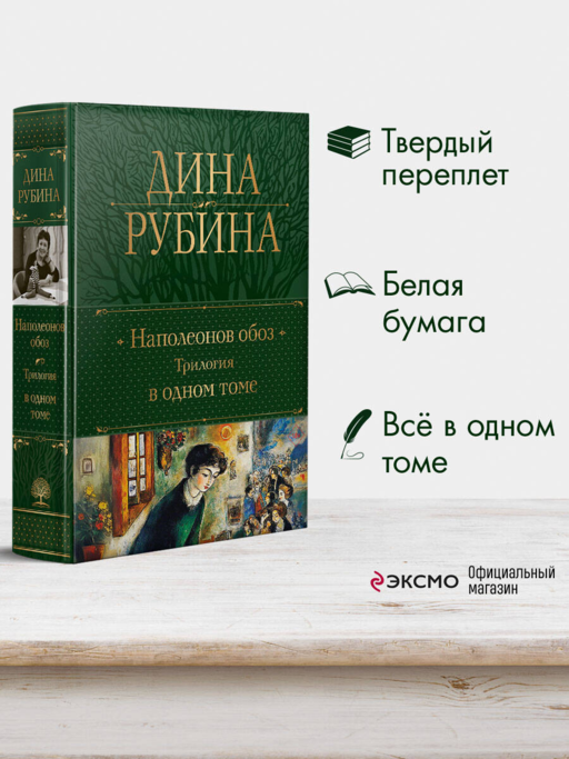 Наполеонов обоз. Трилогия в одном томе