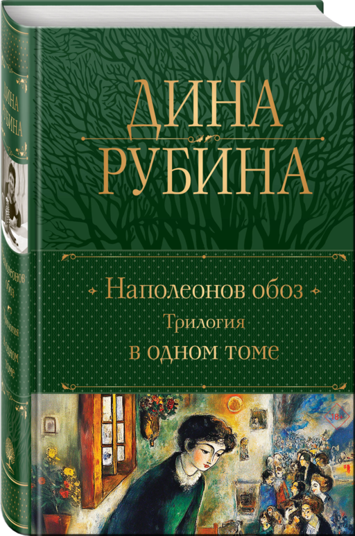 Наполеонов обоз. Трилогия в одном томе