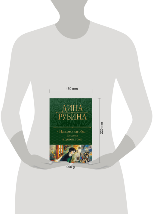 Наполеонов обоз. Трилогия в одном томе