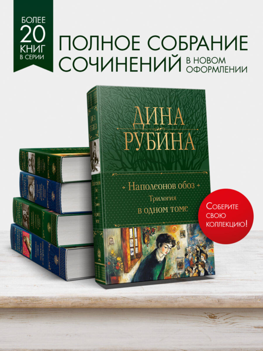 Наполеонов обоз. Трилогия в одном томе