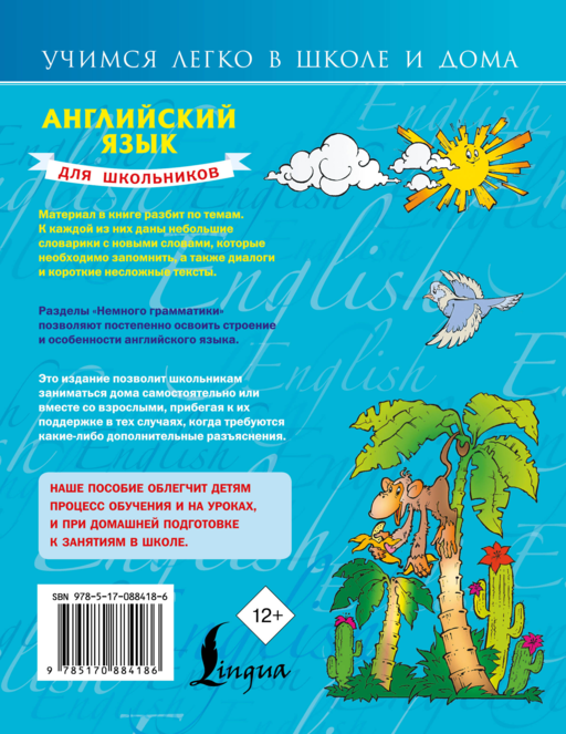 Английский язык для школьников