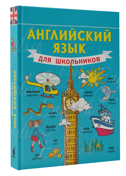 Английский язык для школьников