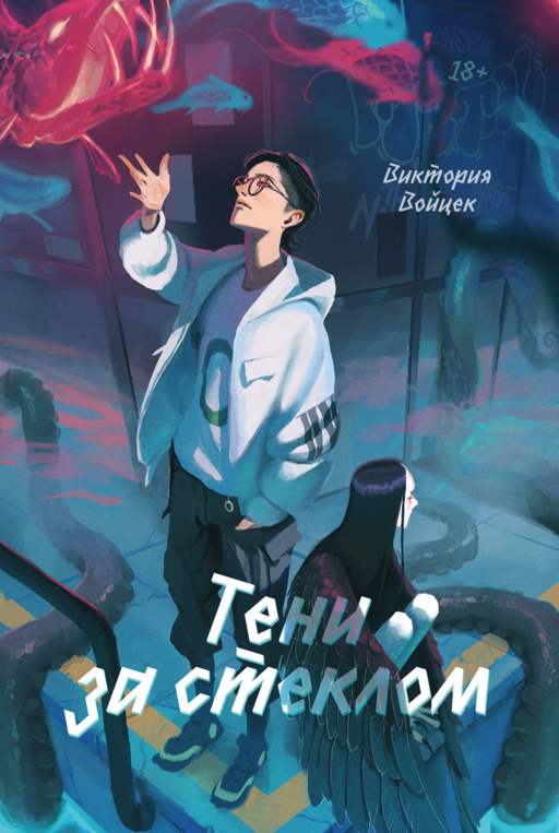 Camın Arkasındaki Gölgeler