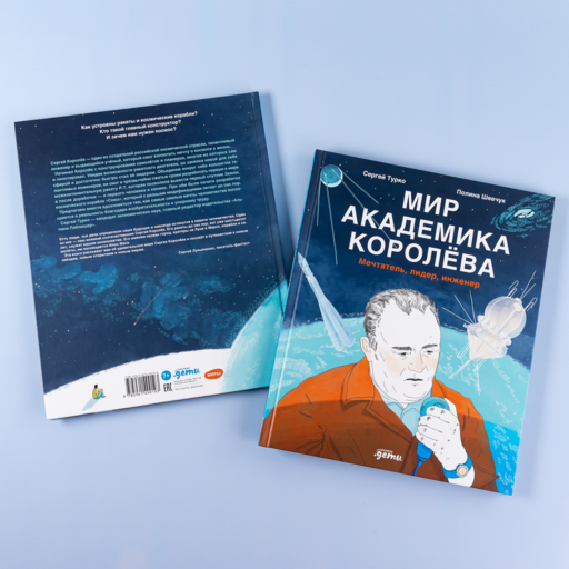 Мир академика Королёва : Мечтатель, лидер, инженер