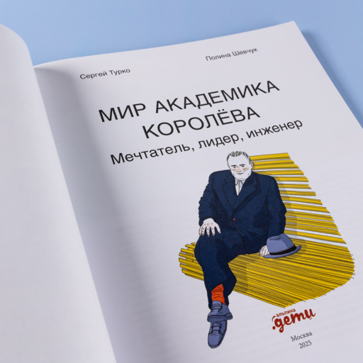 Мир академика Королёва : Мечтатель, лидер, инженер