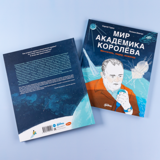 Мир академика Королёва : Мечтатель, лидер, инженер