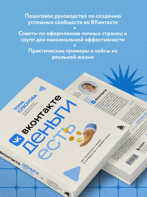 Вконтакте деньги есть. Как привлекать людей в сообщества и зарабатывать