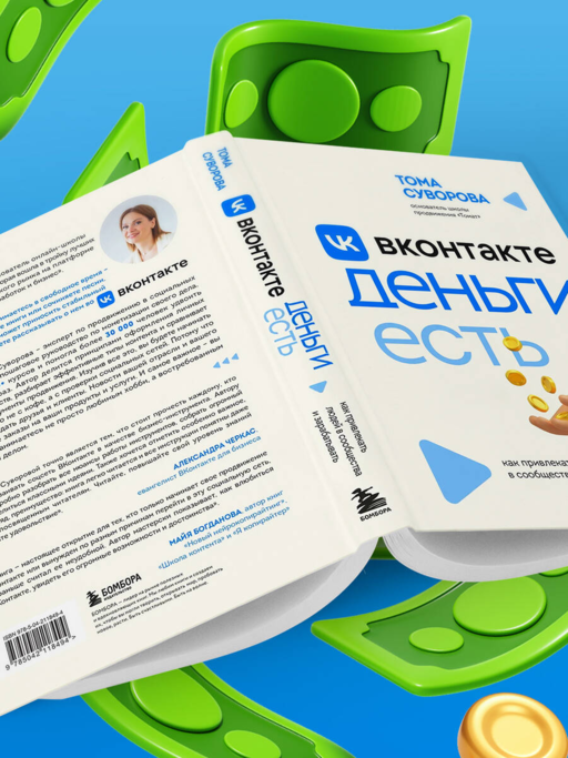 Вконтакте деньги есть. Как привлекать людей в сообщества и зарабатывать