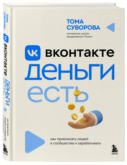 Вконтакте деньги есть. Как привлекать людей в сообщества и зарабатывать