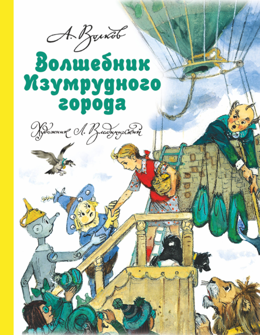 Волшебник Изумрудного города