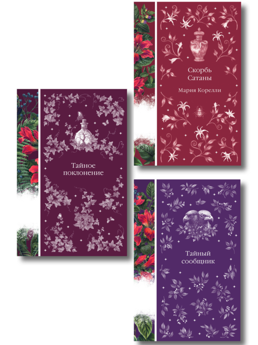 Набор "Мистические истории (комплект из 3 книг: Скорбь Сатаны + Тайный сообщник + Тайное поклонение)
