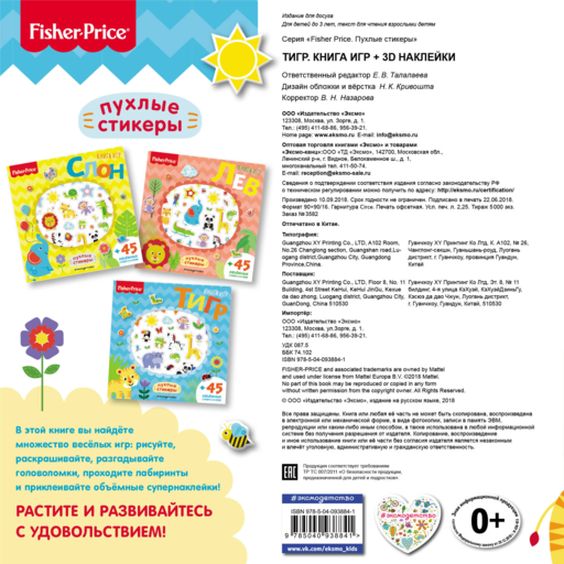 Fisher Price.Тигр. Книга игр + 3D наклейки
