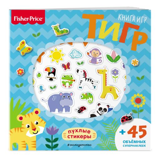 Fisher Price.Тигр. Книга игр + 3D наклейки