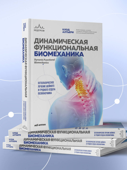 Динамическая функциональная биомеханика. Остеопатическое лечение шейного и грудного отдела позвоночника