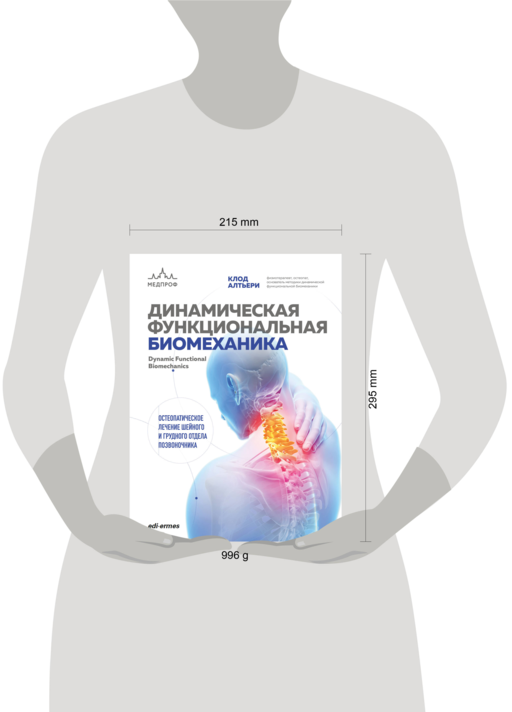 Динамическая функциональная биомеханика. Остеопатическое лечение шейного и грудного отдела позвоночника