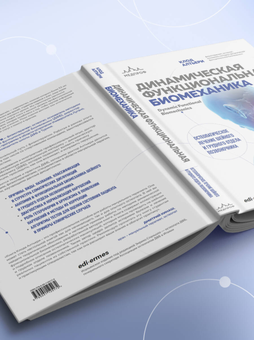 Динамическая функциональная биомеханика. Остеопатическое лечение шейного и грудного отдела позвоночника