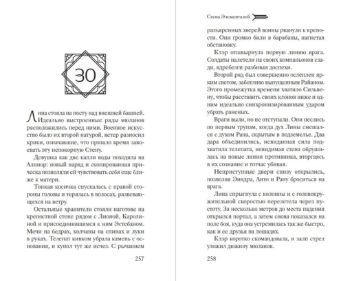 Стена Элементалей (#2)