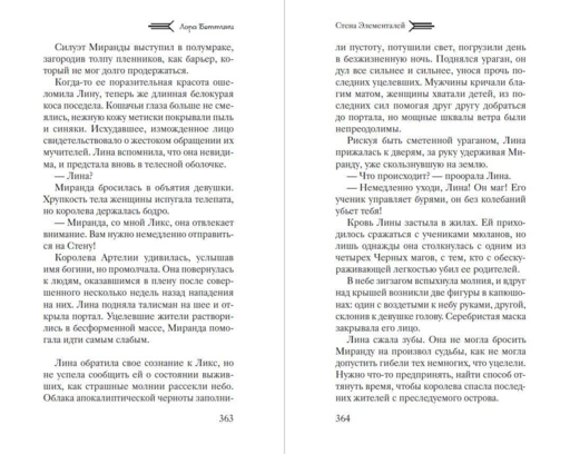 Стена Элементалей (#2)