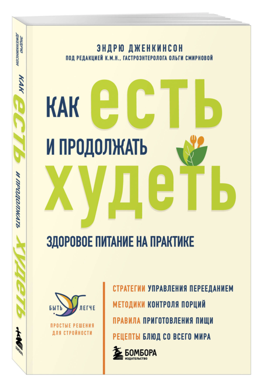 Как есть и продолжать худеть. Здоровое питание на практике