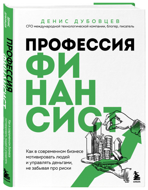 Профессия финансист. Как в современном бизнесе мотивировать людей и управлять деньгами, не забывая про риски