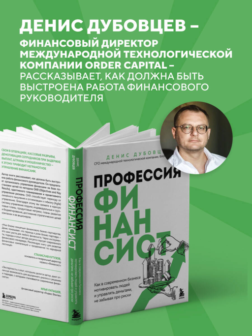 Профессия финансист. Как в современном бизнесе мотивировать людей и управлять деньгами, не забывая про риски