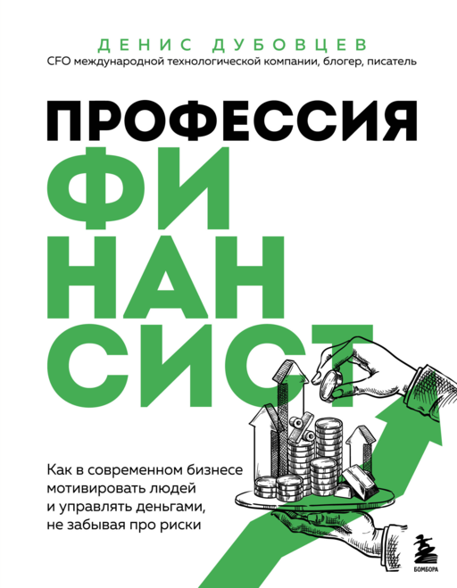 Профессия финансист. Как в современном бизнесе мотивировать людей и управлять деньгами, не забывая про риски