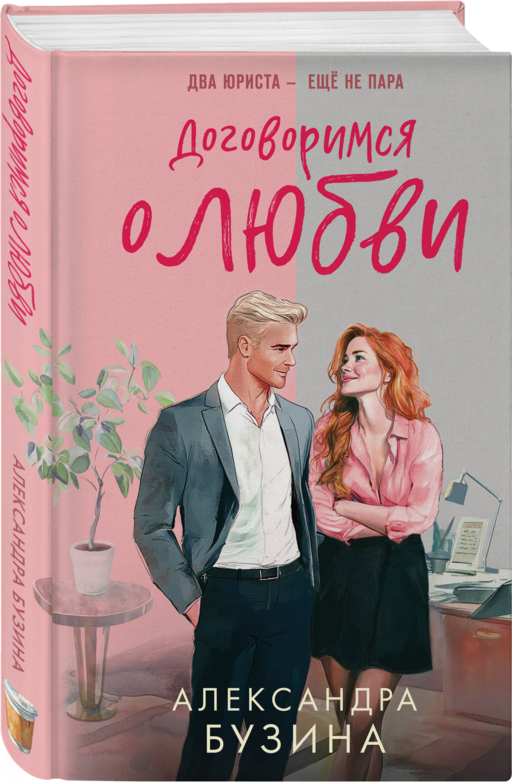 Договоримся о любви