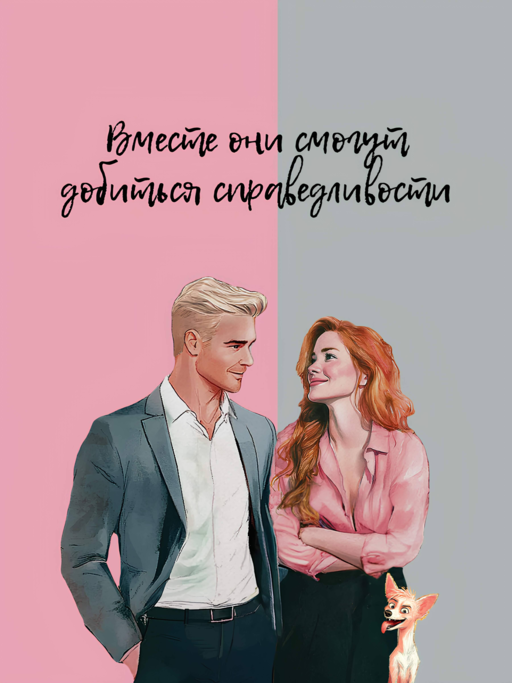 Договоримся о любви