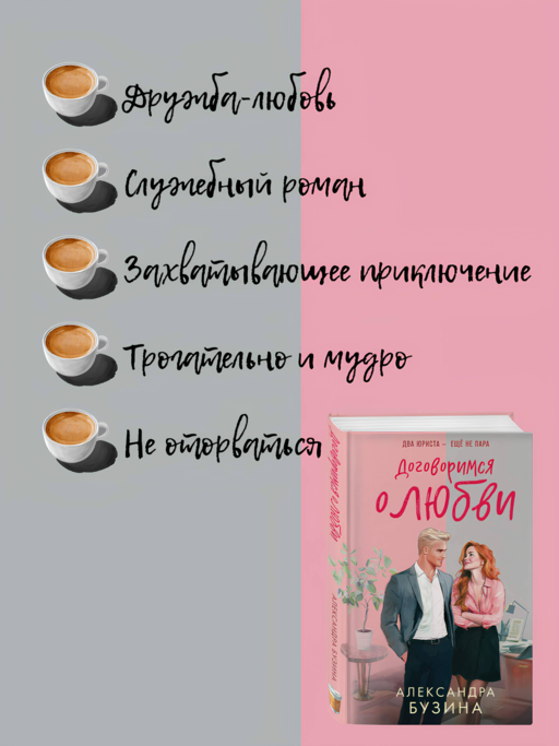 Договоримся о любви