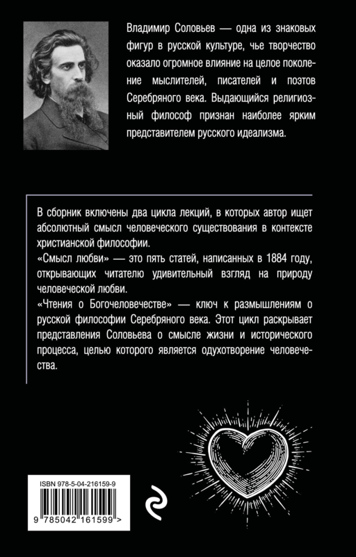 Смысл любви. Чтения о богочеловечестве