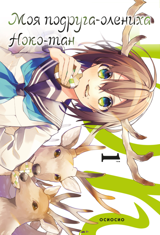 Моя подруга-олениха, Ноко-тан.Том 1