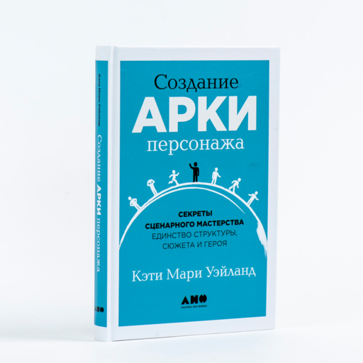 Создание арки персонажа. Секреты сценарного мастерства: единство структуры, сюжета и героя