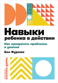 Навыки ребенка в действии: Как превратить проблемы в умения