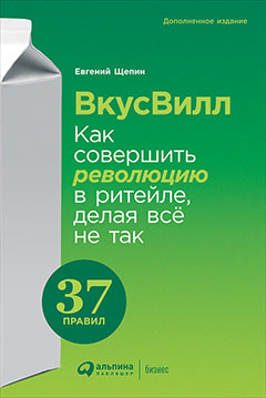 ВкусВилл: Как совершить революцию в ритейле, делая всё не так
