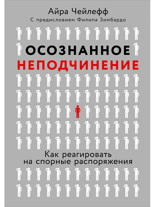 Осознанное неподчинение: Как реагировать на спорные распоряжения