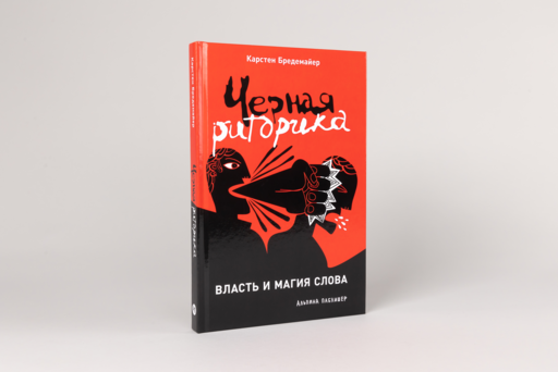 Черная риторика: Власть и магия слова