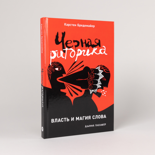 Черная риторика: Власть и магия слова