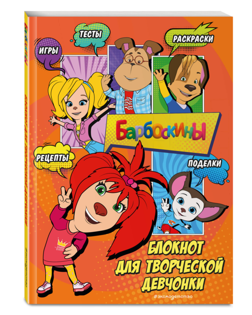 Барбоскины. Блокнот для творческой девчонки (Лиза). Активити, тесты, поделки