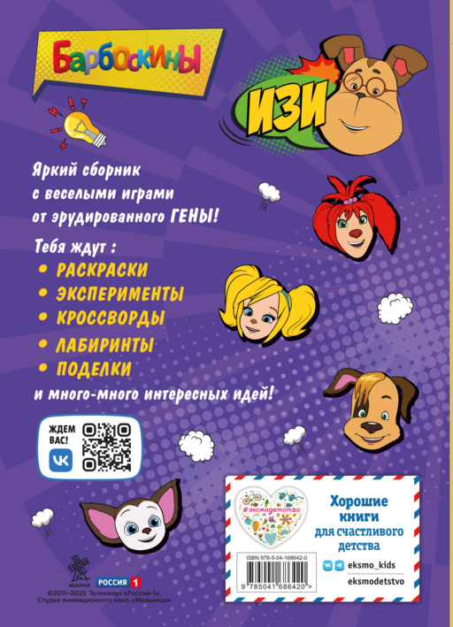 Барбоскины. Блокнот с веселыми затеями (Гена). Активити, тесты, поделки
